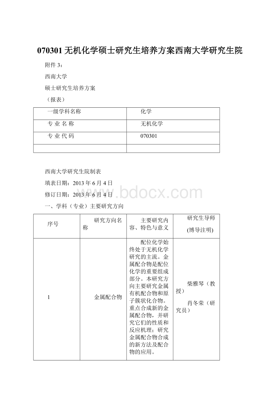 070301无机化学硕士研究生培养方案西南大学研究生院Word文件下载.docx_第1页