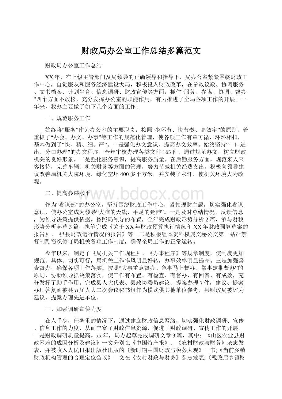 财政局办公室工作总结多篇范文Word文档格式.docx_第1页