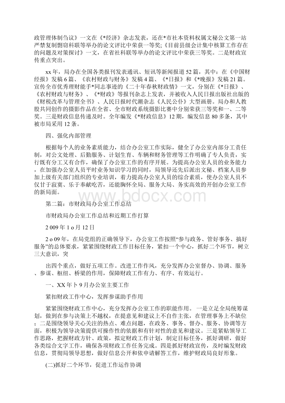 财政局办公室工作总结多篇范文Word文档格式.docx_第2页