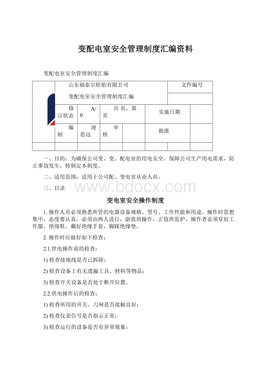 变配电室安全管理制度汇编资料.docx_第1页