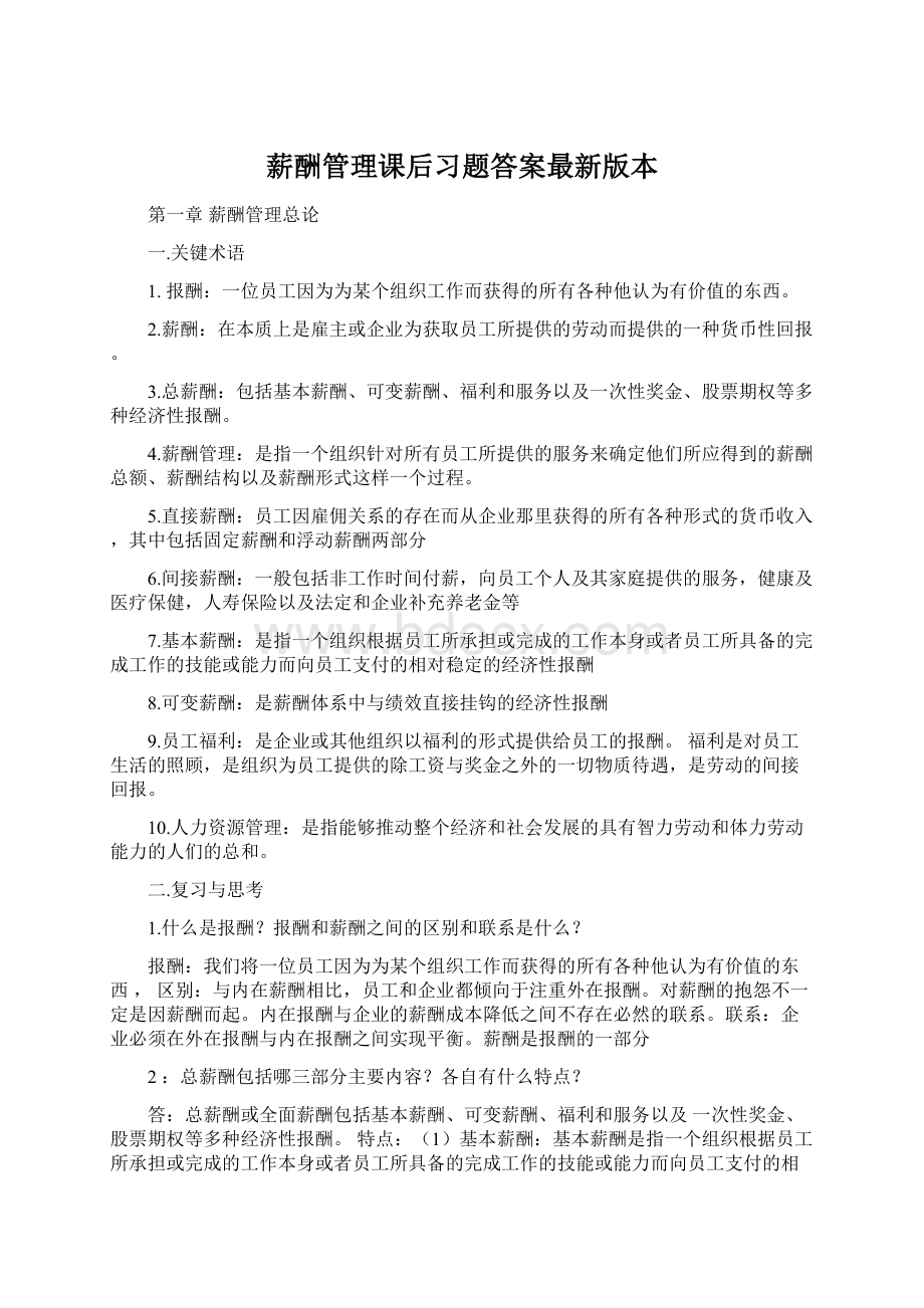 薪酬管理课后习题答案最新版本Word文档下载推荐.docx_第1页