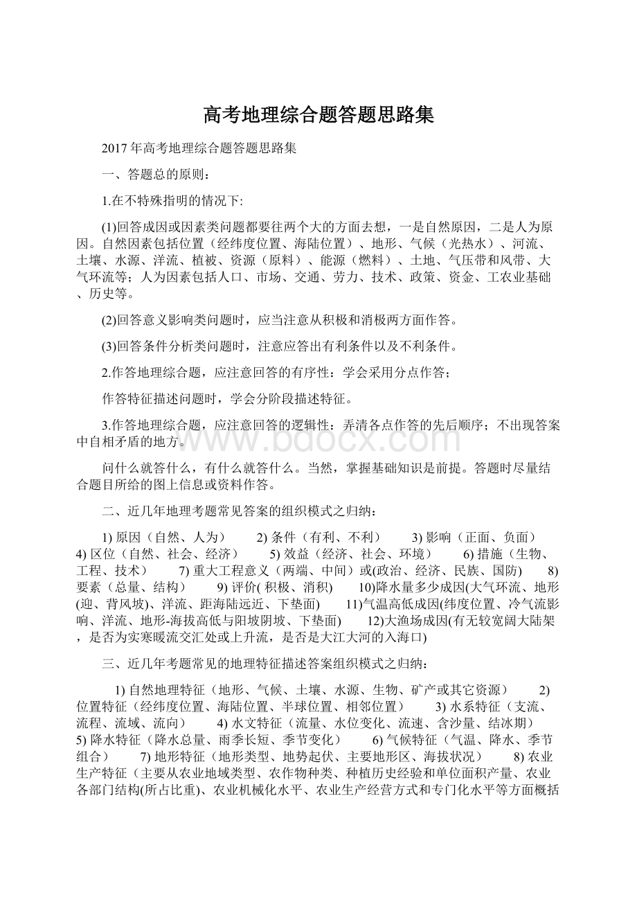 高考地理综合题答题思路集.docx