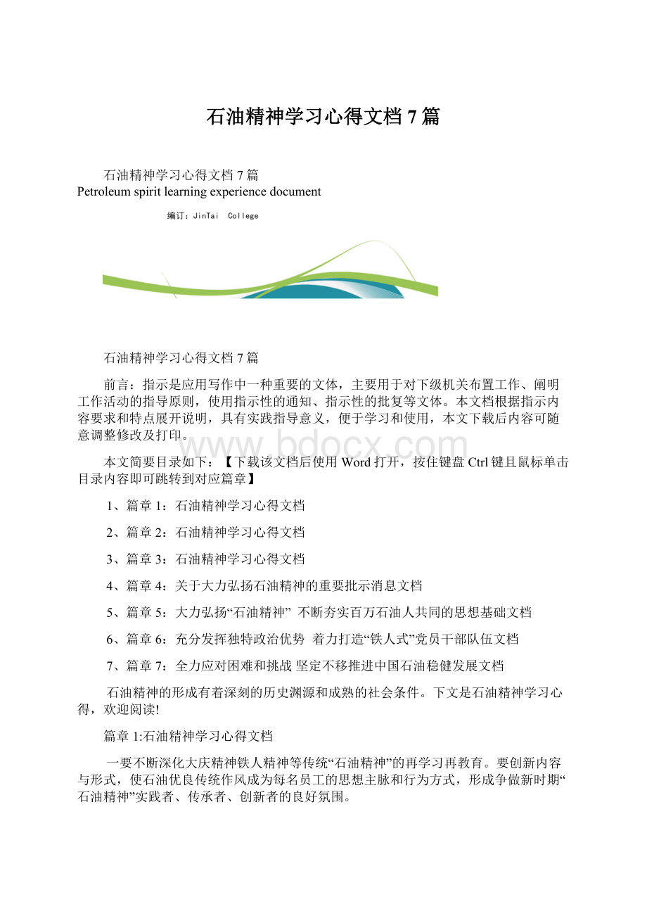 石油精神学习心得文档7篇Word下载.docx