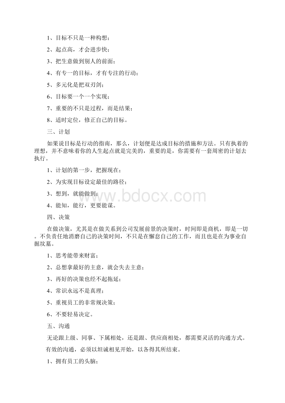 管理者应具备的六大能力Word文档下载推荐.docx_第3页