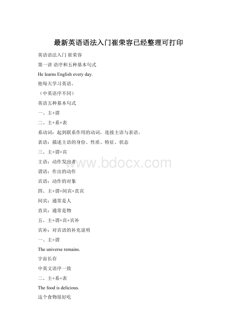 最新英语语法入门崔荣容已经整理可打印Word格式文档下载.docx_第1页