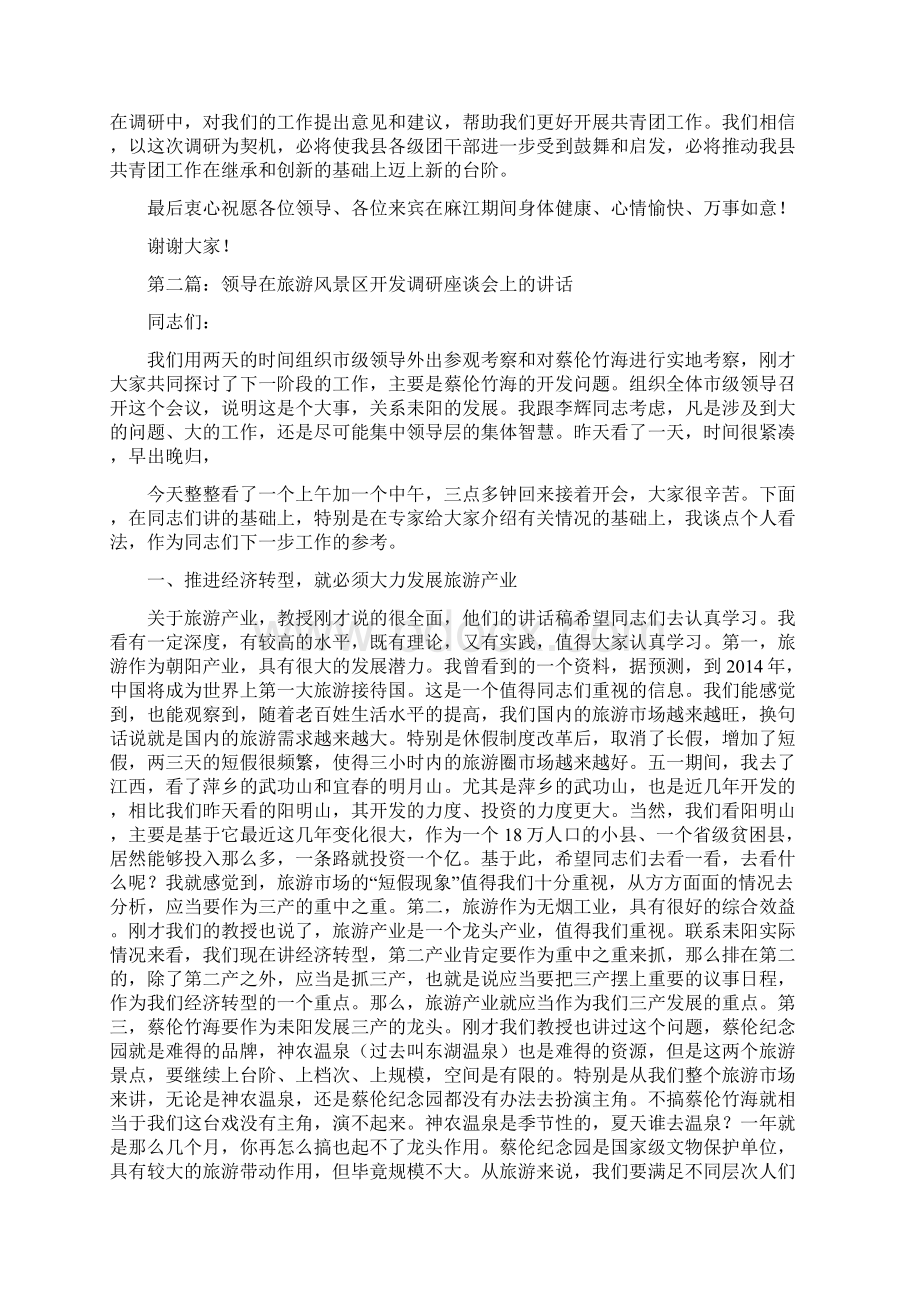 领导在调研座谈会上的讲话精选多篇Word下载.docx_第2页