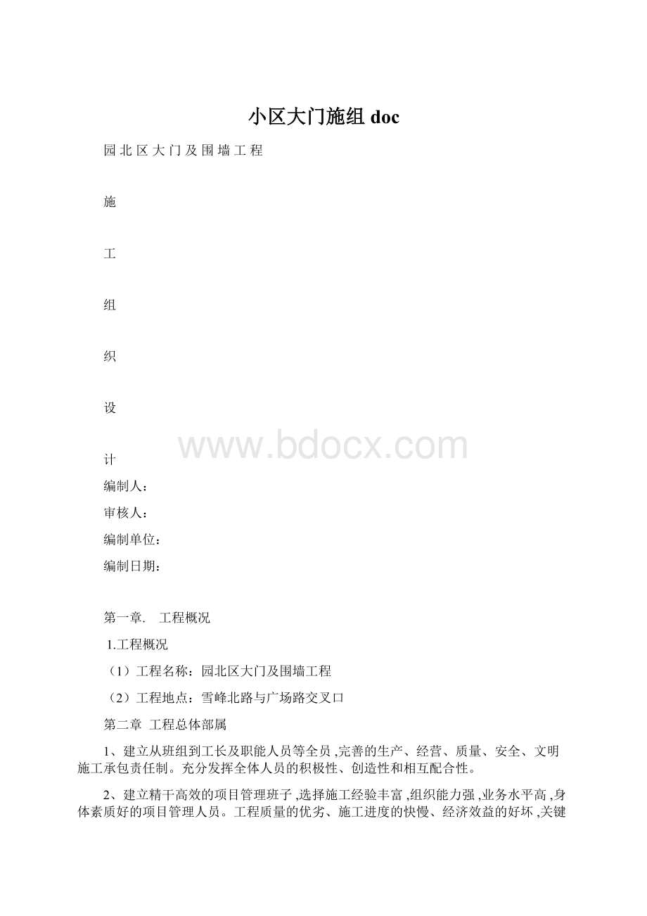 小区大门施组docWord文档格式.docx_第1页