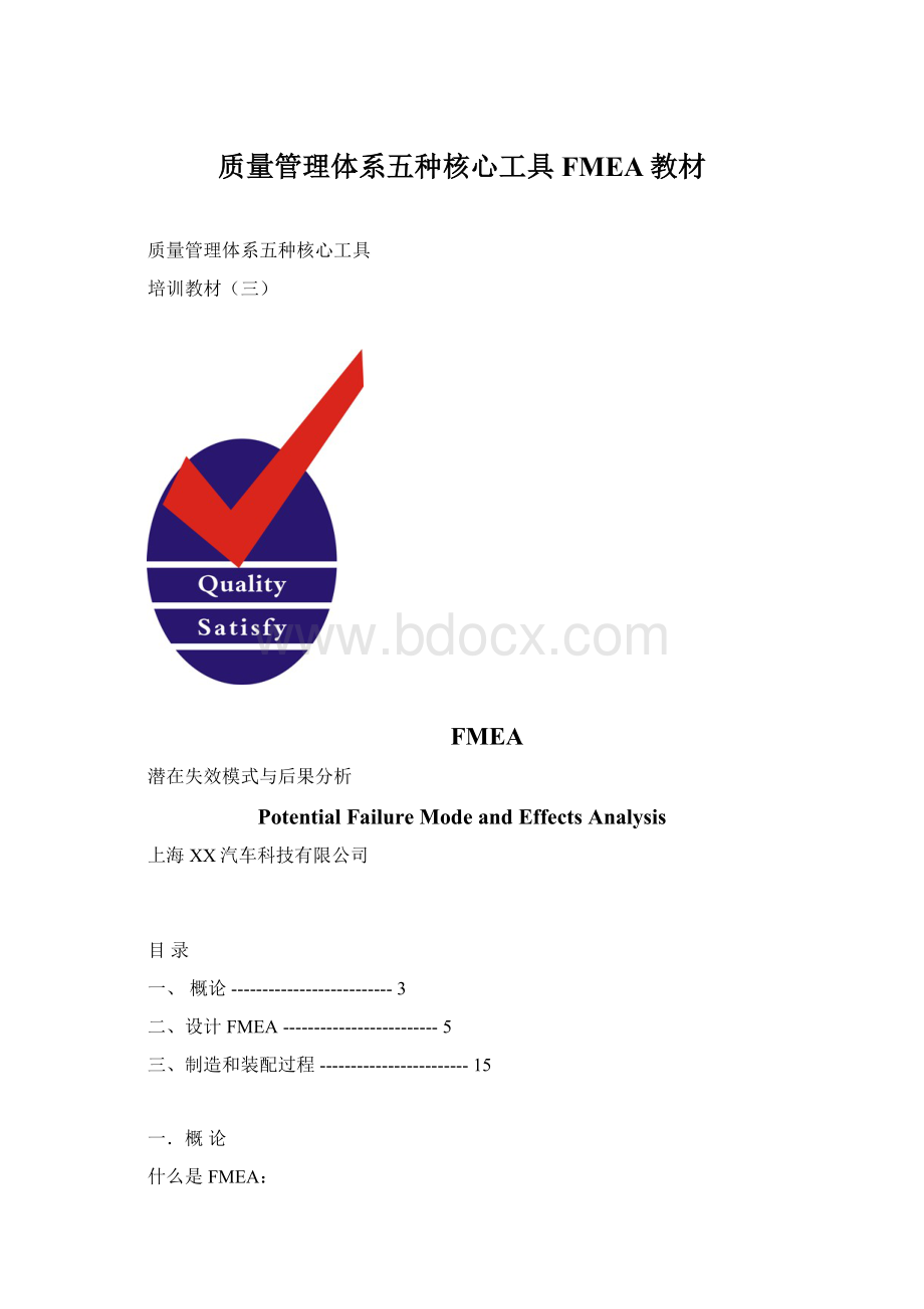 质量管理体系五种核心工具FMEA教材Word格式文档下载.docx_第1页