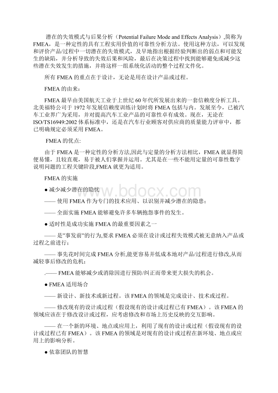 质量管理体系五种核心工具FMEA教材Word格式文档下载.docx_第2页