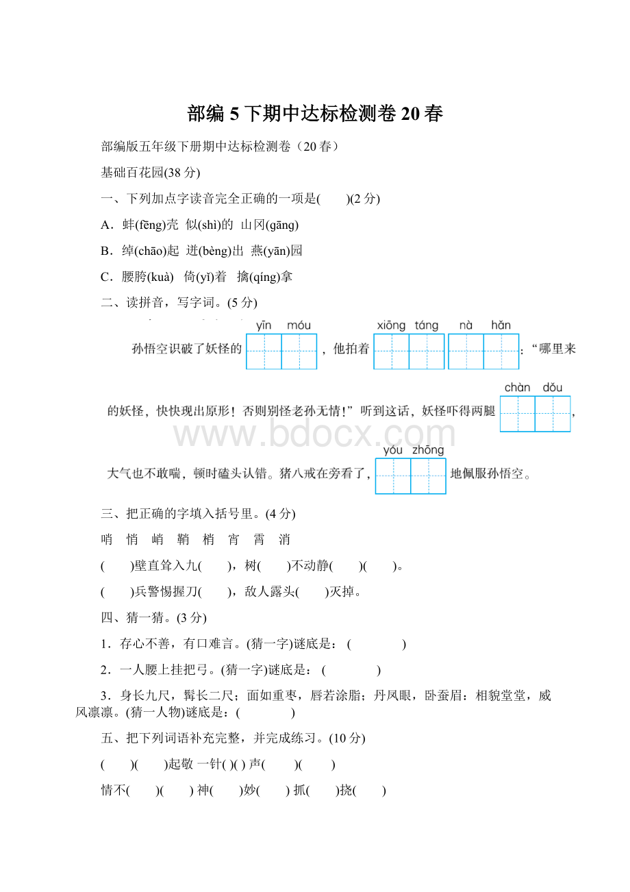 部编5下期中达标检测卷20春Word文档格式.docx