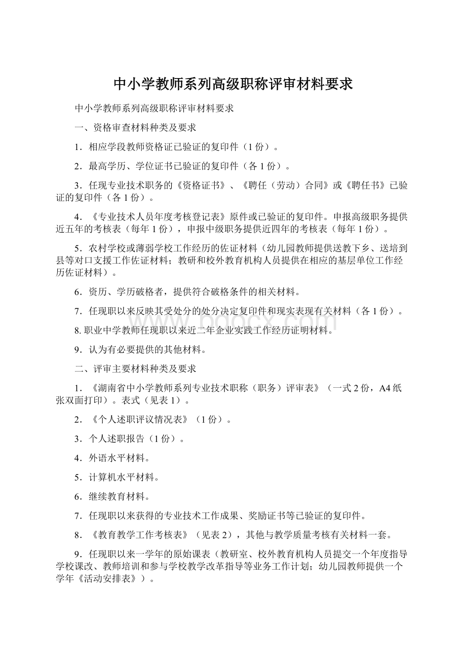 中小学教师系列高级职称评审材料要求Word文档下载推荐.docx