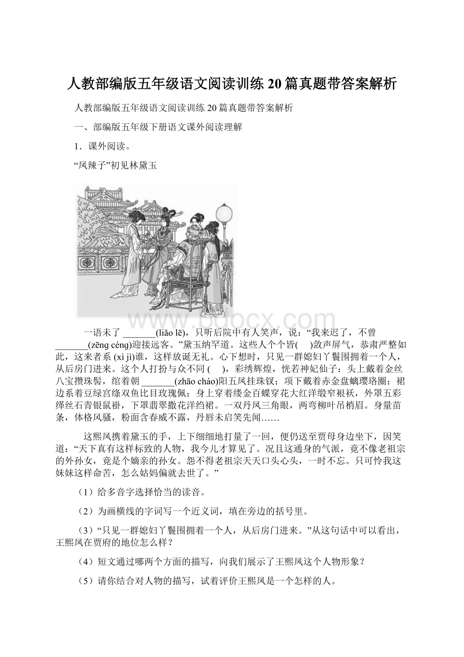 人教部编版五年级语文阅读训练20篇真题带答案解析.docx