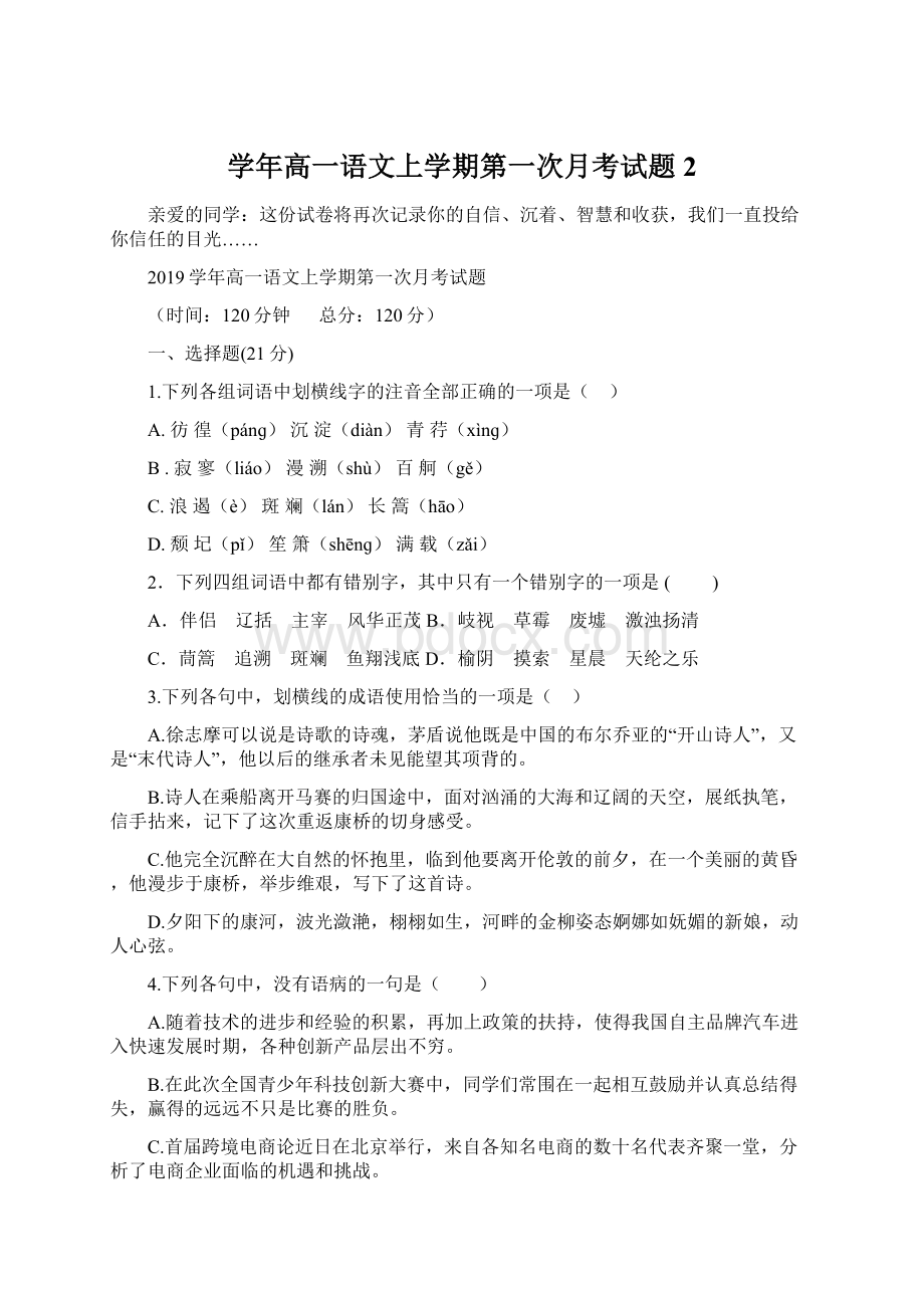 学年高一语文上学期第一次月考试题 2.docx