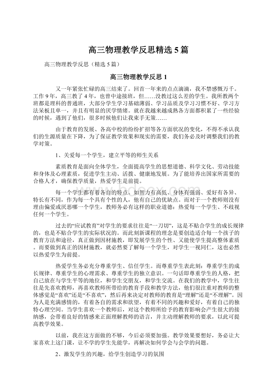 高三物理教学反思精选5篇Word文档下载推荐.docx