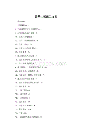 路基注浆施工方案.docx