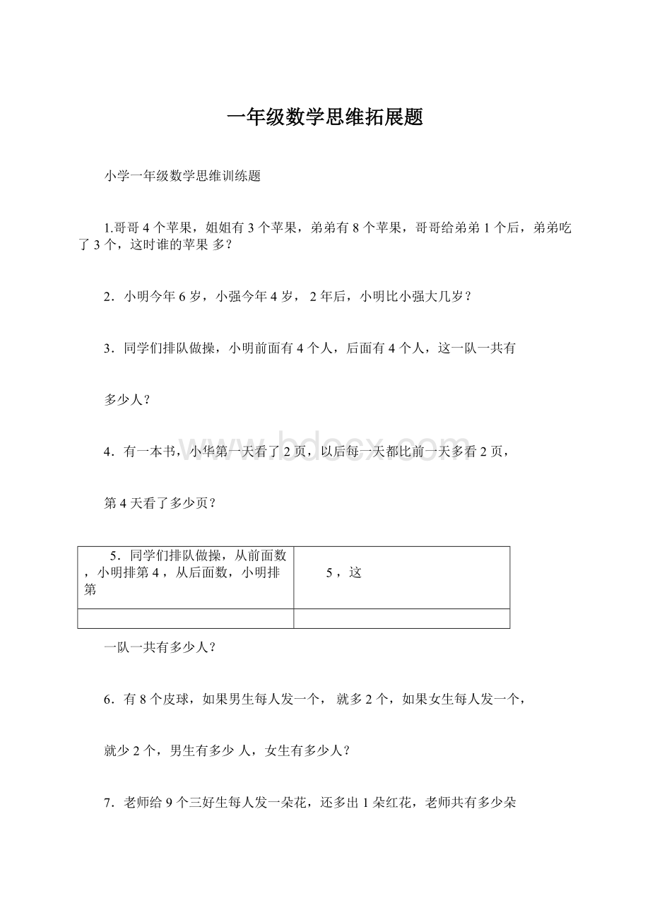 一年级数学思维拓展题Word格式文档下载.docx_第1页