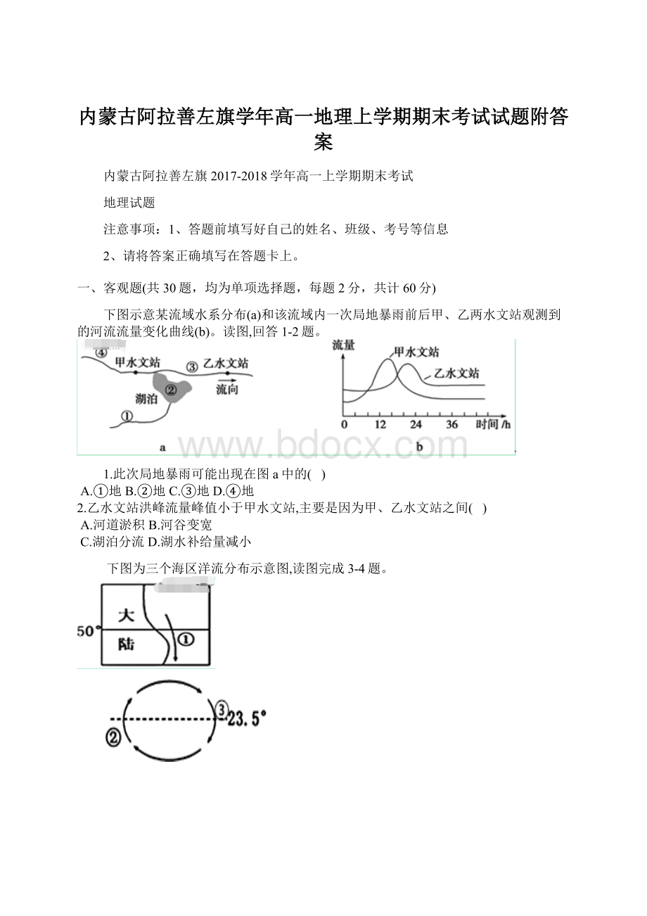 内蒙古阿拉善左旗学年高一地理上学期期末考试试题附答案.docx