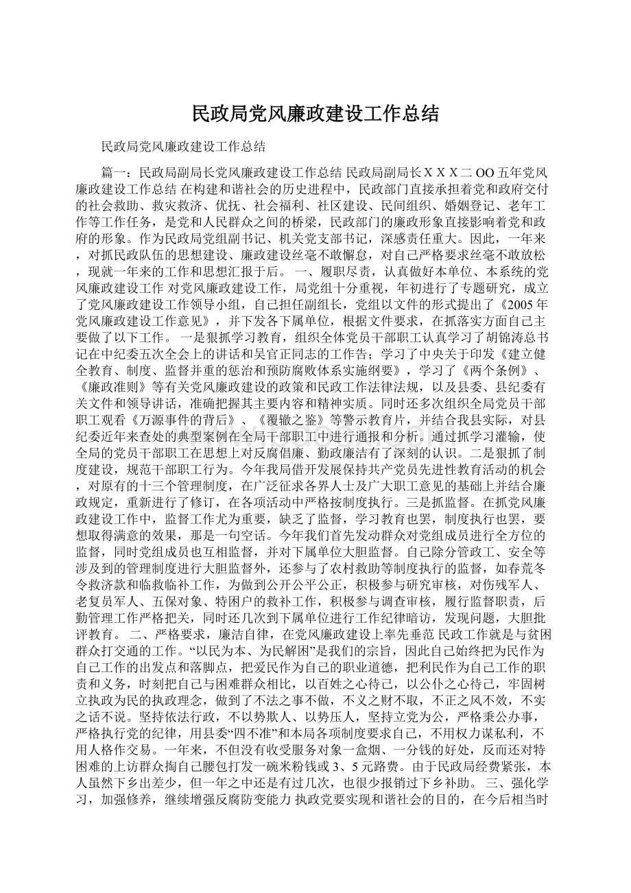 民政局党风廉政建设工作总结Word下载.docx_第1页