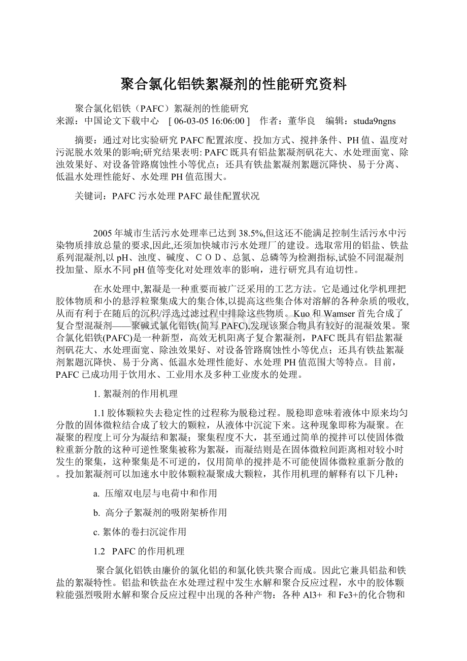 聚合氯化铝铁絮凝剂的性能研究资料Word文档格式.docx