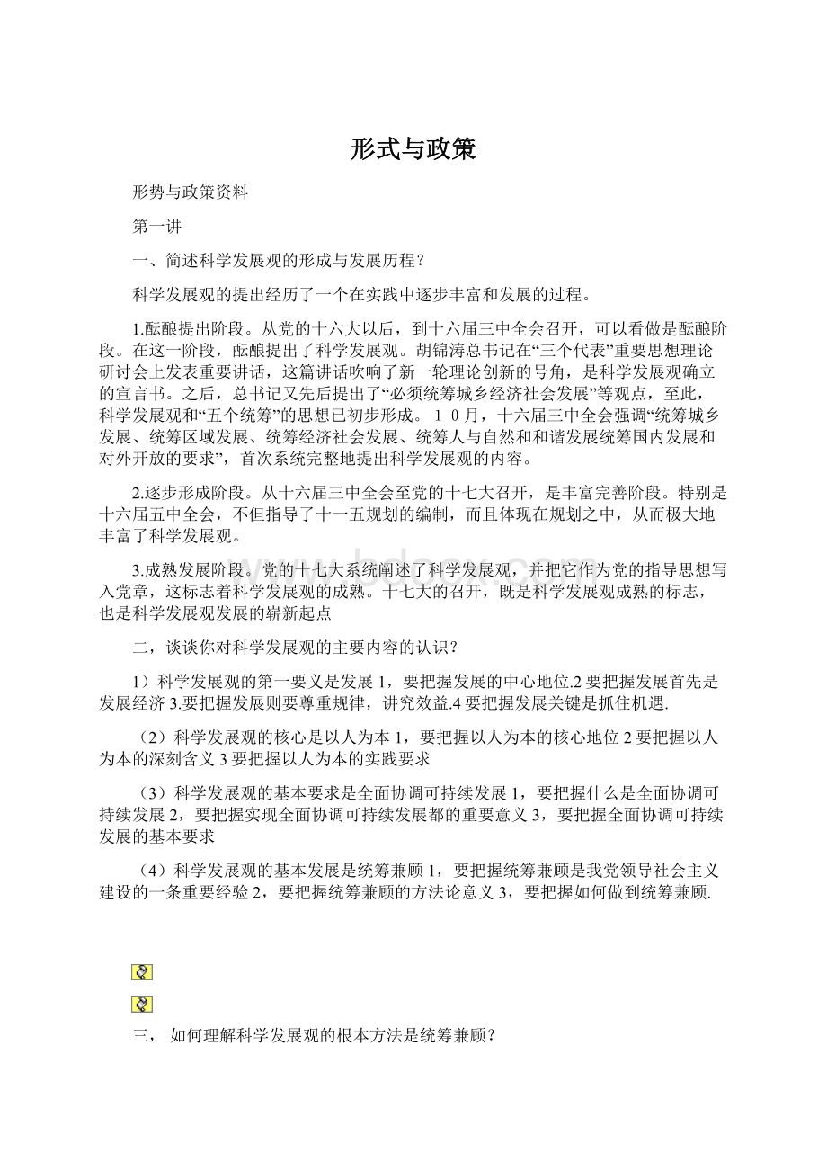 形式与政策Word文件下载.docx_第1页