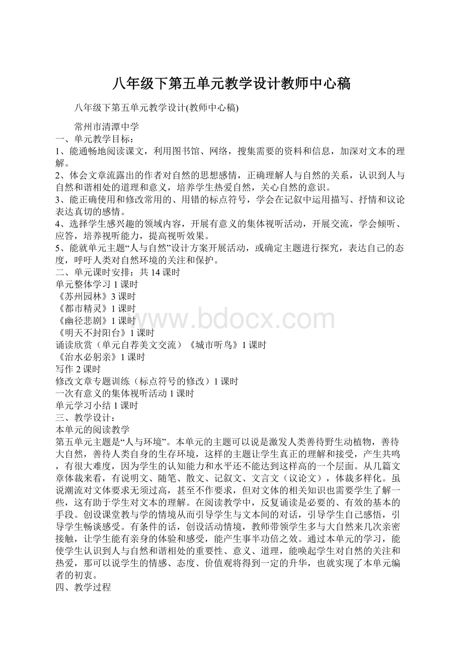 八年级下第五单元教学设计教师中心稿.docx_第1页