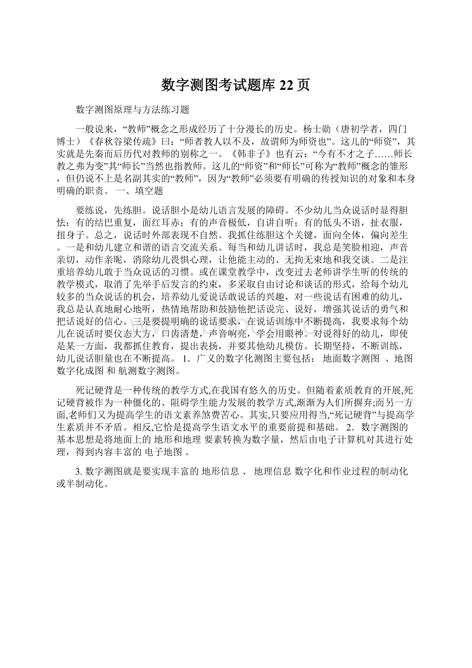 数字测图考试题库22页Word格式文档下载.docx