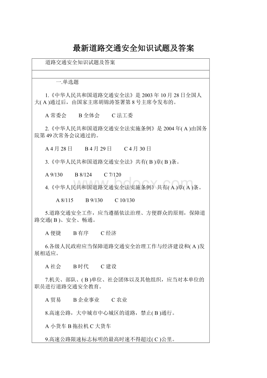 最新道路交通安全知识试题及答案Word文件下载.docx