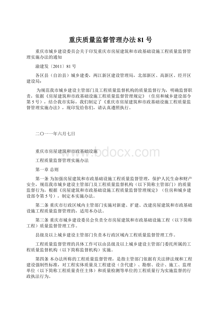 重庆质量监督管理办法81号.docx_第1页