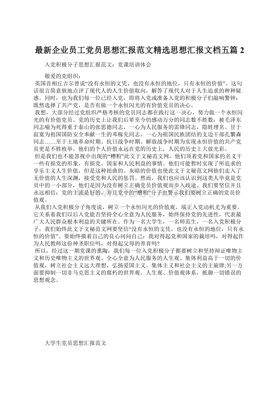 最新企业员工党员思想汇报范文精选思想汇报文档五篇 2.docx_第1页