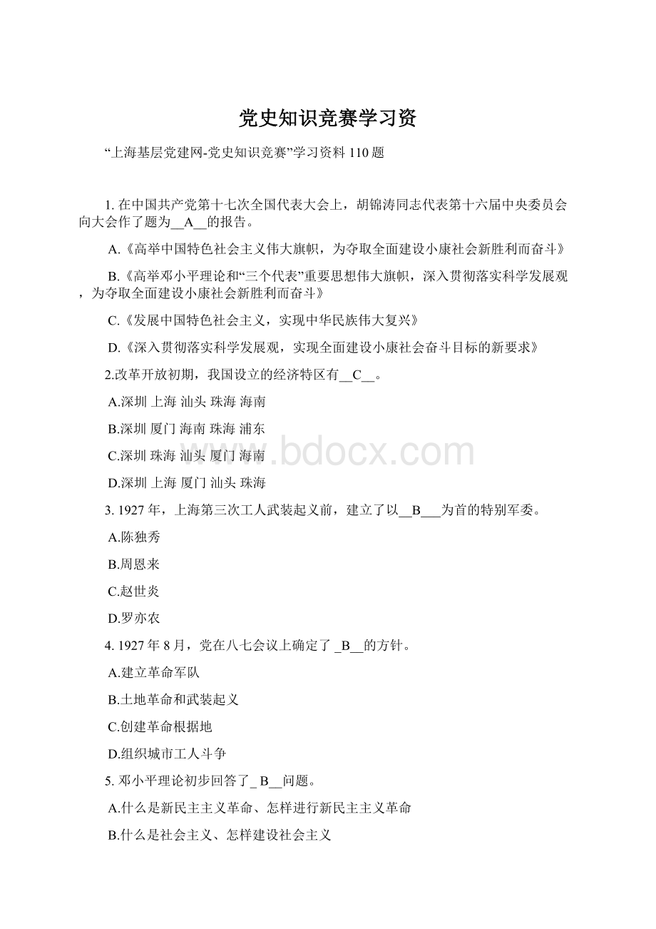 党史知识竞赛学习资Word文档格式.docx