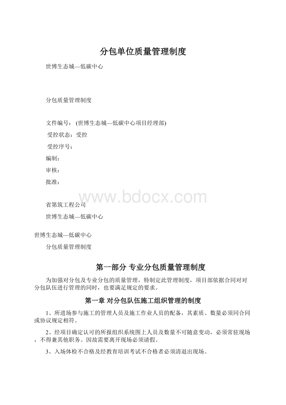 分包单位质量管理制度Word下载.docx