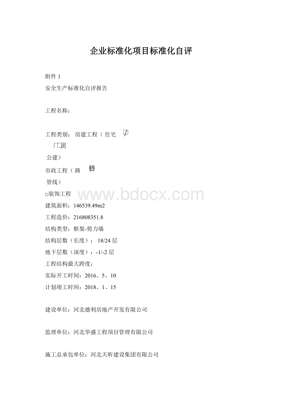 企业标准化项目标准化自评.docx_第1页