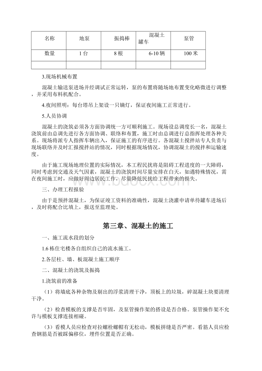 壹品新筑主体混凝土施工方案.docx_第3页