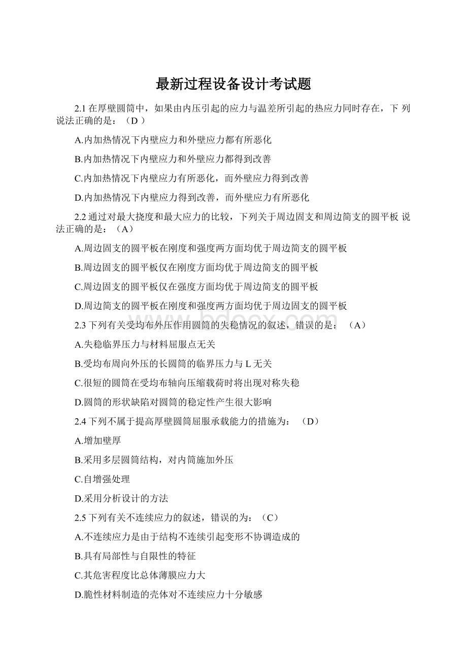 最新过程设备设计考试题.docx_第1页