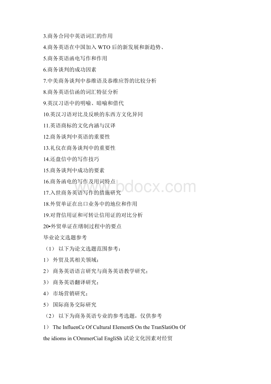 商务英语专业毕业论文选题参考Word格式文档下载.docx_第2页