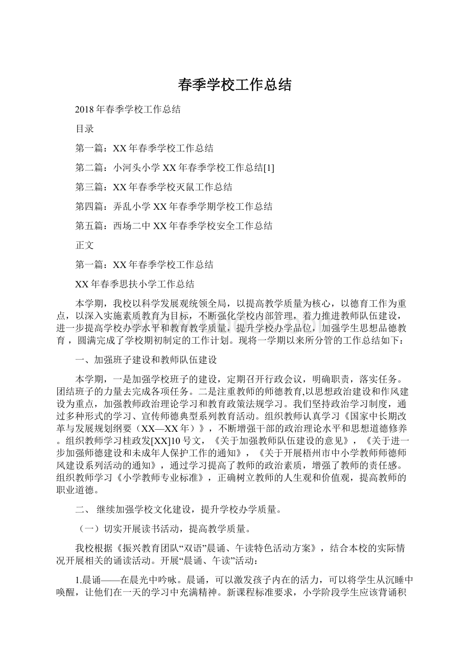 春季学校工作总结Word文件下载.docx_第1页