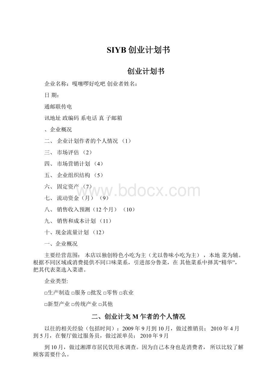 SIYB创业计划书Word文档格式.docx