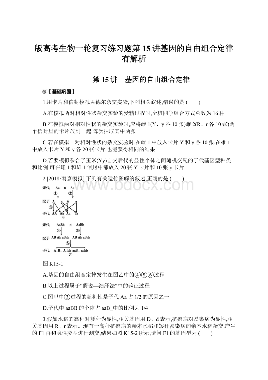 版高考生物一轮复习练习题第15讲基因的自由组合定律有解析Word格式文档下载.docx