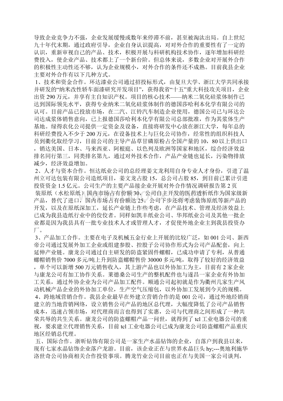 最新企业开展对外合作情况调研报告 3doc.docx_第2页