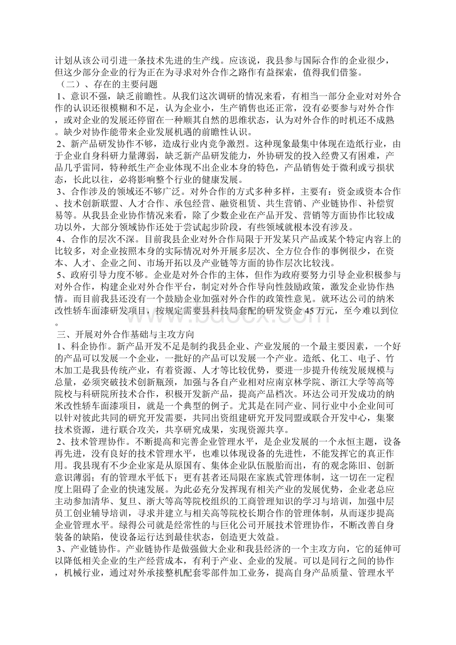 最新企业开展对外合作情况调研报告 3doc.docx_第3页