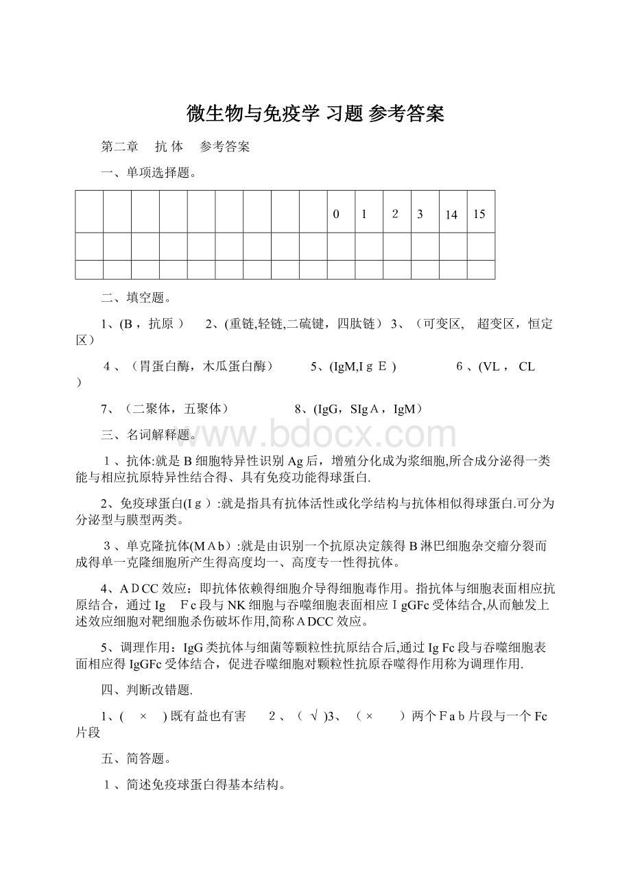 微生物与免疫学习题 参考答案.docx