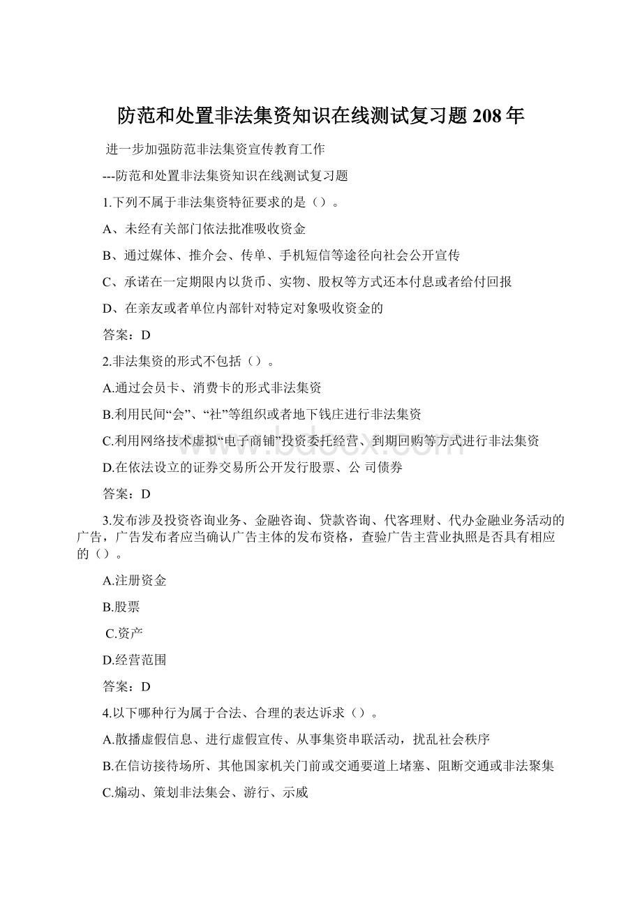 防范和处置非法集资知识在线测试复习题208年.docx_第1页