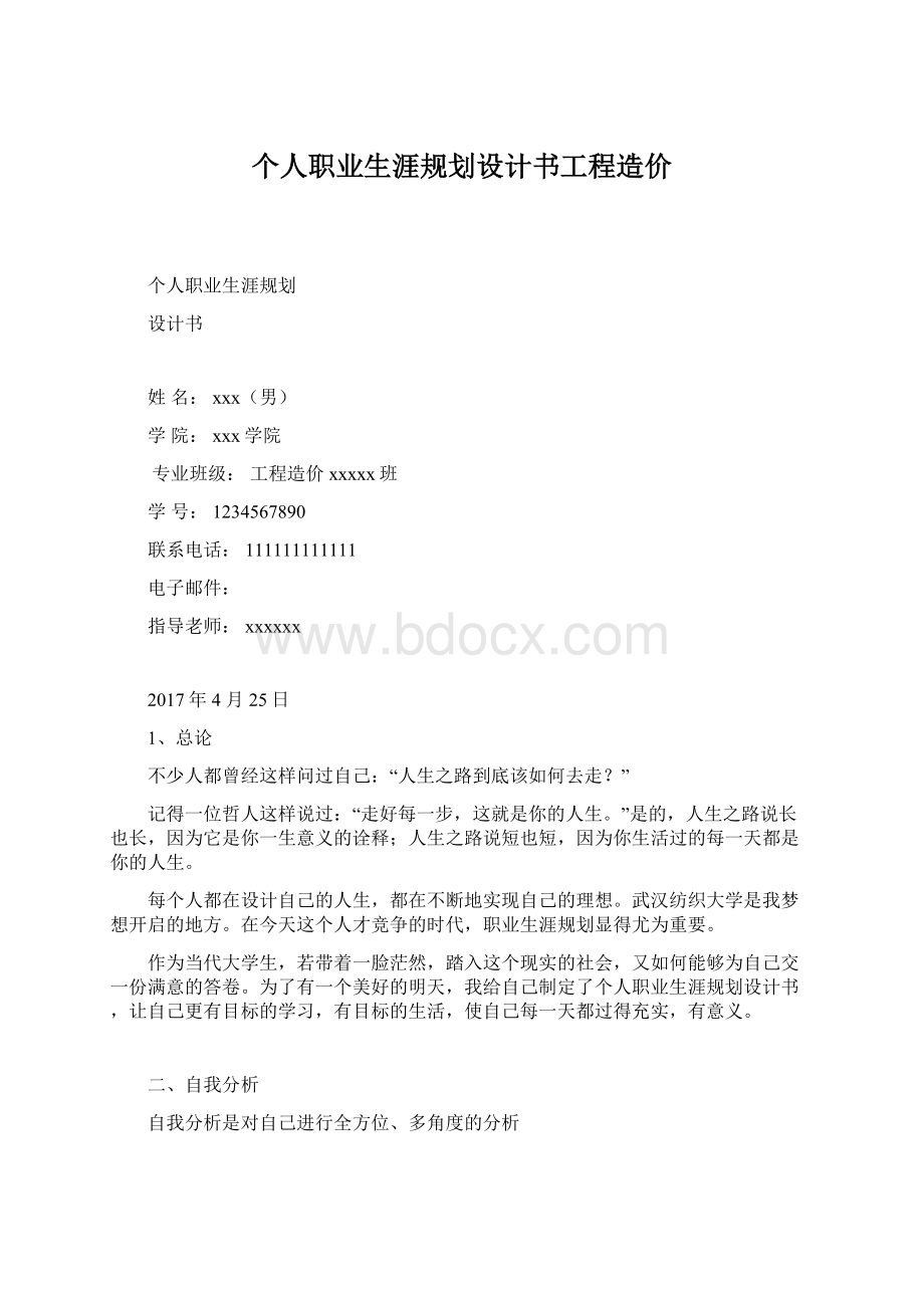 个人职业生涯规划设计书工程造价Word文件下载.docx