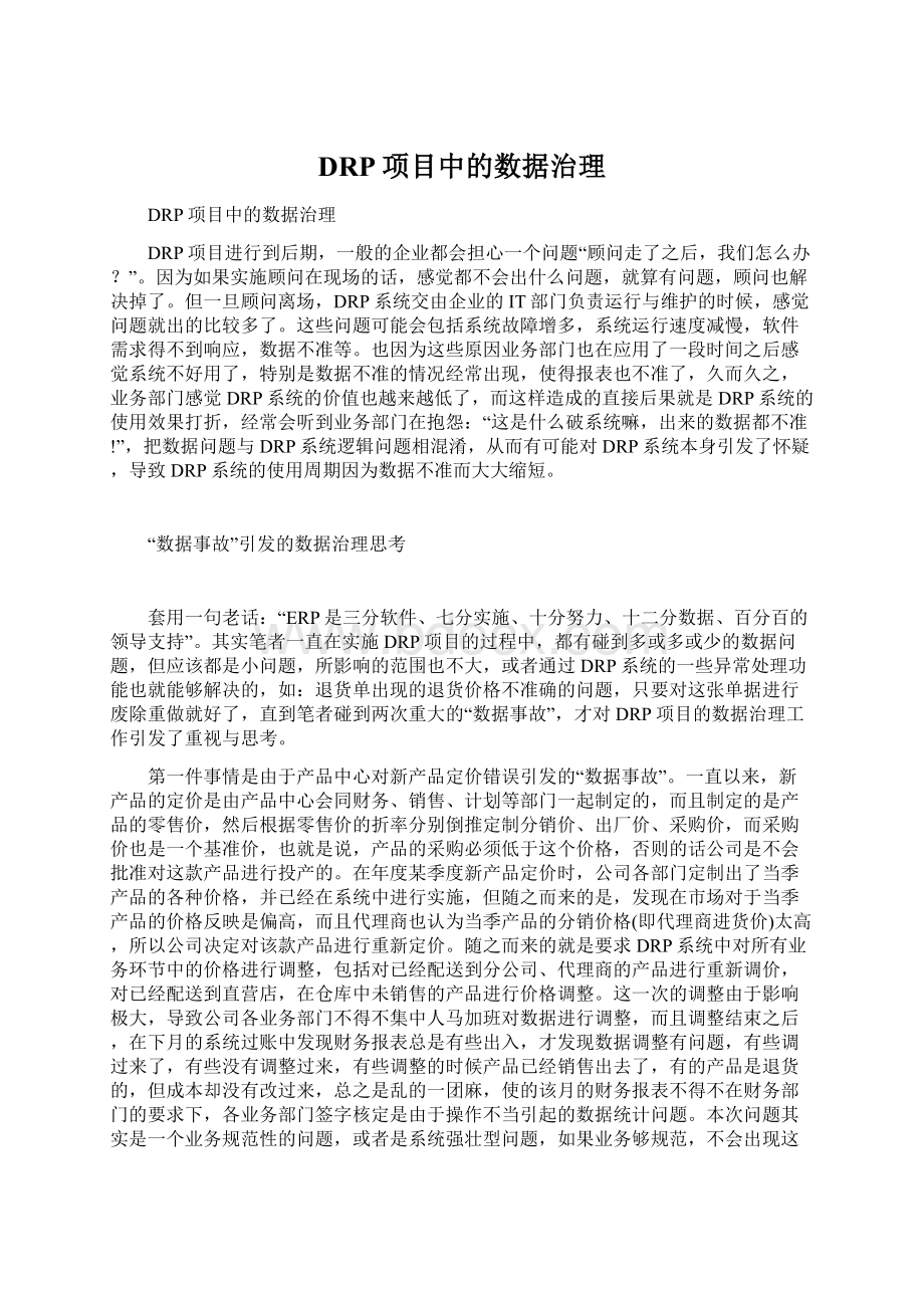 DRP项目中的数据治理Word格式文档下载.docx