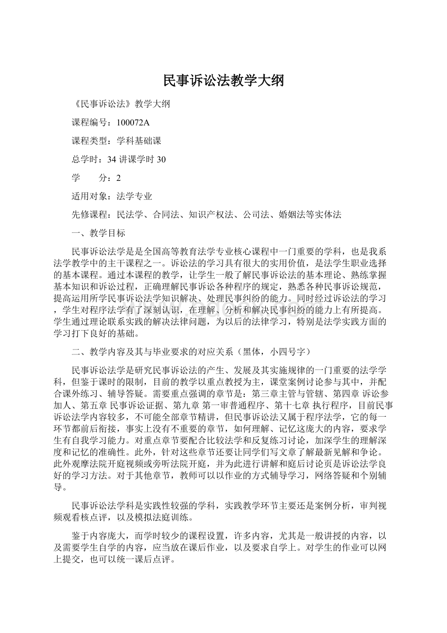 民事诉讼法教学大纲Word文档下载推荐.docx