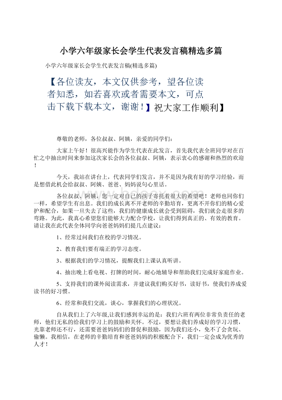 小学六年级家长会学生代表发言稿精选多篇Word文件下载.docx_第1页