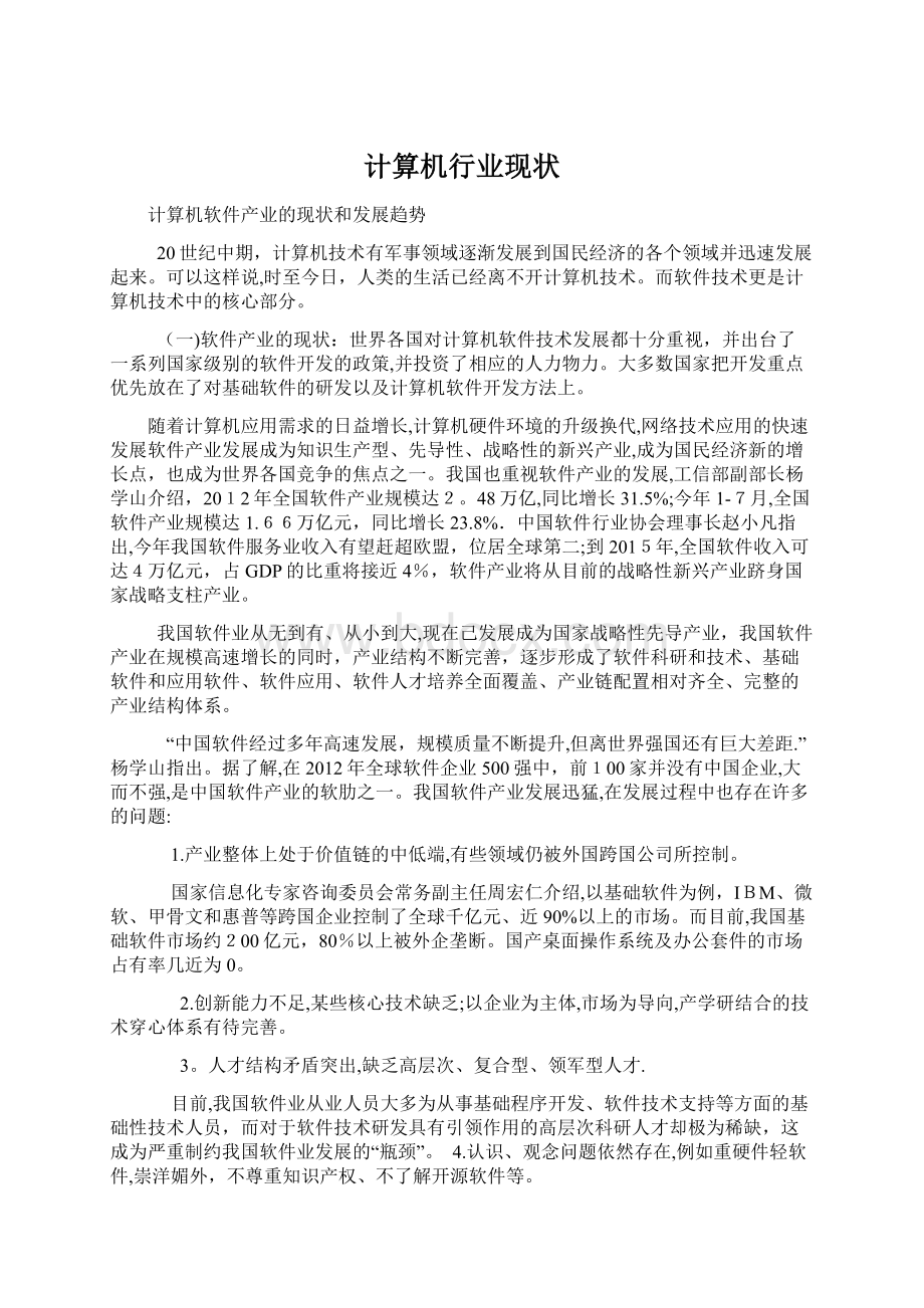 计算机行业现状Word文档下载推荐.docx_第1页