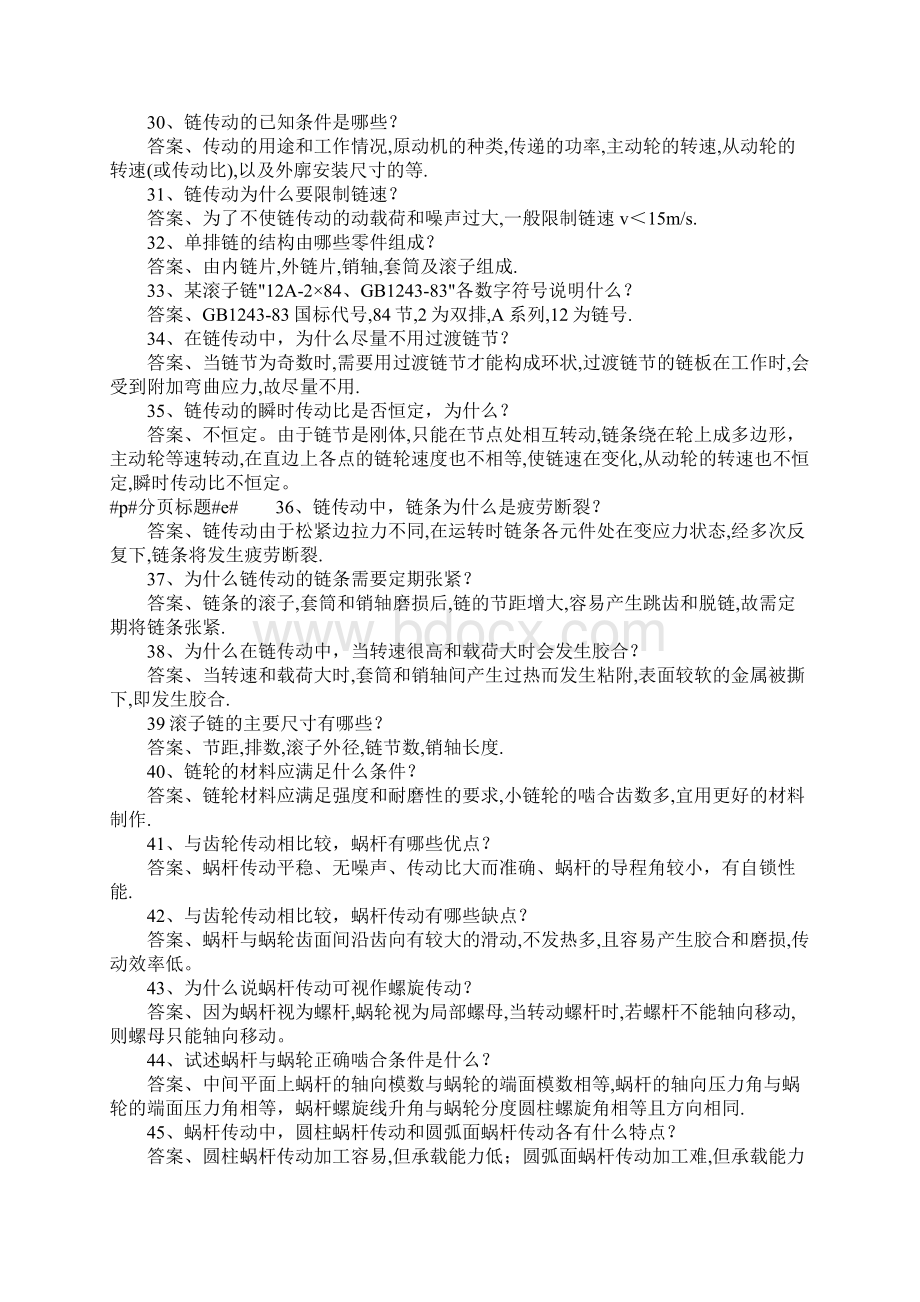 机械设计基础简答题及答案文档格式.docx_第3页