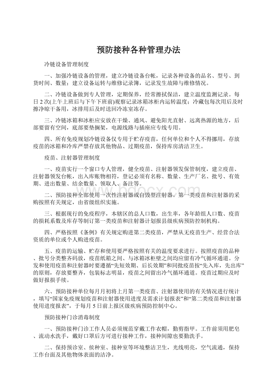 预防接种各种管理办法.docx