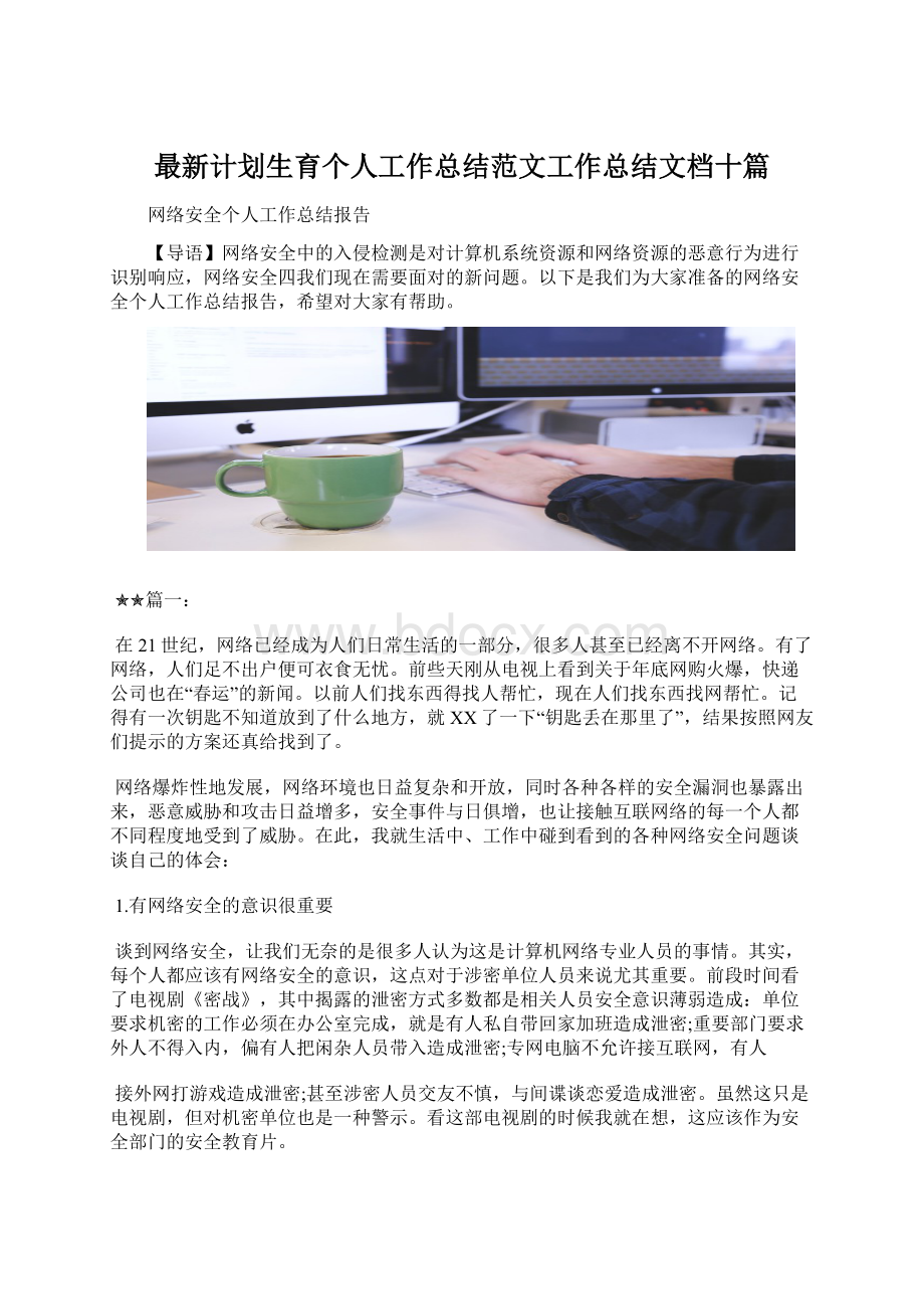 最新计划生育个人工作总结范文工作总结文档十篇Word文档下载推荐.docx